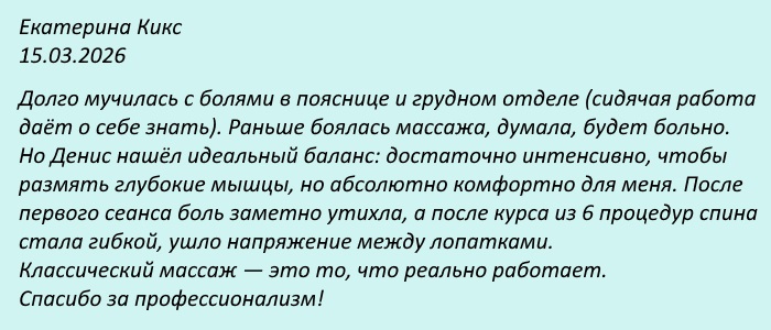 Отзыв Массажист Миндзер Денис Валерьевич