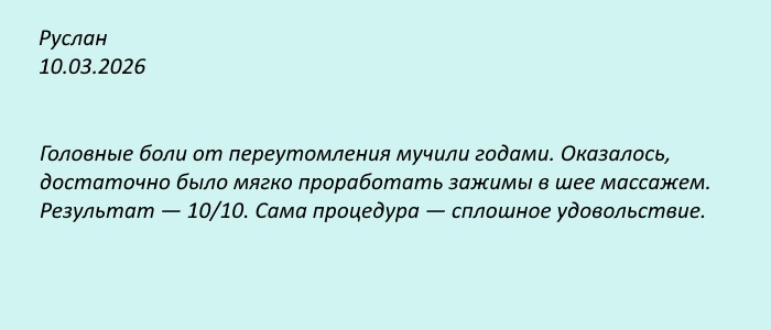 Отзыв Массажист Миндзер Денис Валерьевич